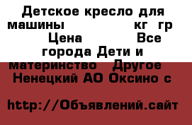 Детское кресло для машины  CHICCO 0-13 кг (гр.0 ) › Цена ­ 4 500 - Все города Дети и материнство » Другое   . Ненецкий АО,Оксино с.